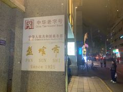 -盘飧市(春熙路店)