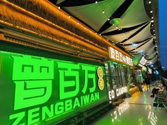 -曾百万小炉小串自助烧烤(高新店)