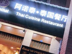 门面-阿诺泰·泰国餐厅(紫荆店)