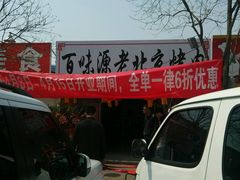 android_upload_pic-百味源炭火烤翅 ·夜市大排档(酒仙桥店)