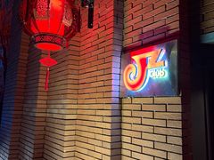 -JZ Club 爵士酒吧(上海店)