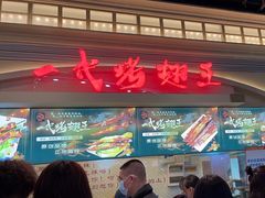 -一代烤翅王(大汉口店)