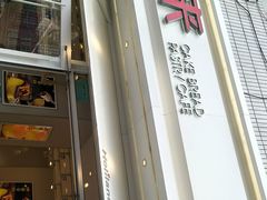 门面-好利来(西罗园店)