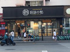 门面-拾味中点(泺文路店)