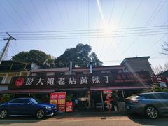 -彭大姐老店黄辣丁(新津店)