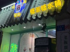 -糖潮糖水铺(省府店)
