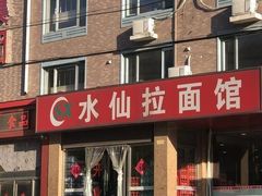 门面-水仙拉面(水仙街店)