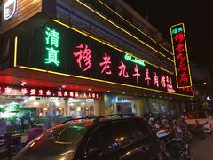 门面-穆老九清真牛羊肉馆(宋城店)