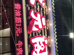 门面-状元阁烧烤(新华路总店)
