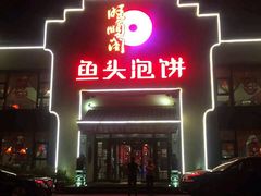 -旺顺阁鱼头泡饼(小红门店)
