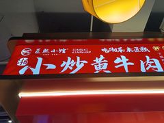 -匠熙小馆(崇文门店)