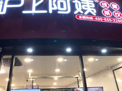 门面-沪上阿姨·精选茶饮(华强广场店)