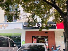 门面-味多美(上南路店)