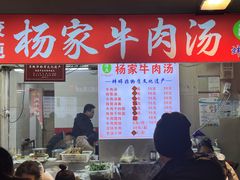 -杨家牛肉汤(中兴街店)