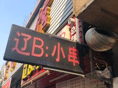 门面-辽B·小串(总店)