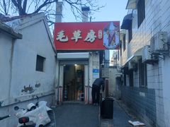 -毛草房(南辛庄街店)