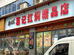 -葛记红焖羊肉(人民路店)