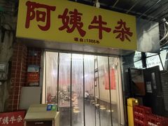 -阿姨牛杂(北京路店)