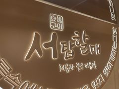 -西塔老太太泥炉烤肉(青浦蟠龙天地店)