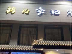 门面-清真·鸦儿李记·涮肉(和平里店)