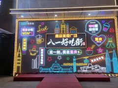 -八一路好吃街(雨田商务大厦店)