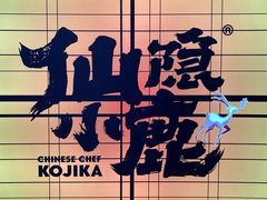 -仙隐小鹿中华料理(南宁万象城店)