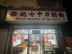 -任记七中刀削面(总店)