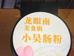 -小吴肠粉