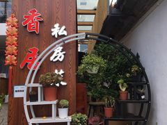 门面-云隐小厨·传统大理美食(复兴路店)