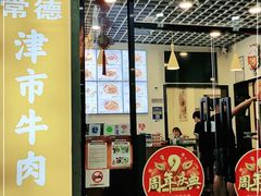 门面-进哥湖南津市牛肉粉店(下沙店)