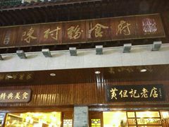 -黄但记老店·陈村粉食府