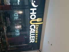 -豪客来牛排(空港华联店)