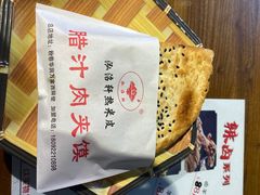 -元志初腊汁肉夹馍(钟楼粉巷店)