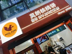 -莫朗核桃饼(虹泉路店)