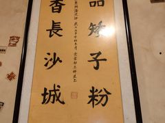 -矮子粉店1985·长沙米粉(湘春路店)