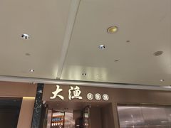 -大渔铁板烧(万象城店)
