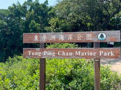 -东平洲海岸公园