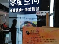 -零度空间·台湾小馆(五道口购物中心店)