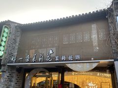 -好一朵茉莉花(老门东店)