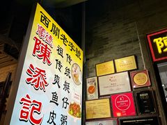 -陈添記·祖傳爽鱼皮·西关老字号(广州首店)
