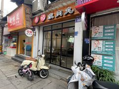 -鼎记瘦肉丸(寺后路店)