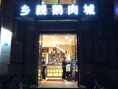 门面-乡亲鹅肉城(昆山店)