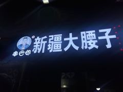 -劳动公园新疆人烤腰子