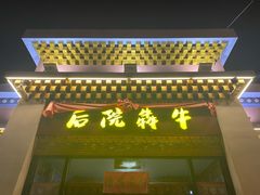 -后院犇牛主题餐厅(云岗店)
