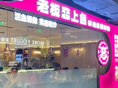 -老板恋上鱼(恒隆广场店)