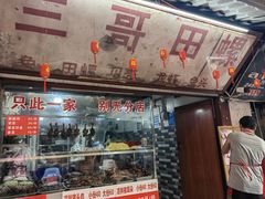 -三哥田螺(北书院街店)