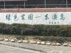 -东澳岛