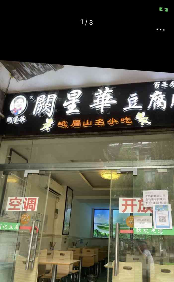阙星华豆腐脑(杨柳河店)-"大约是3年前,这家豆花店开业,我去吃了,.