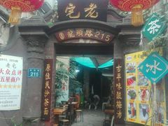-老宅原住民沙茶面精品小吃(龙头路店)