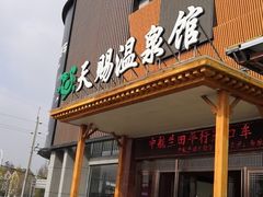 -添赐温泉馆(上南路店)